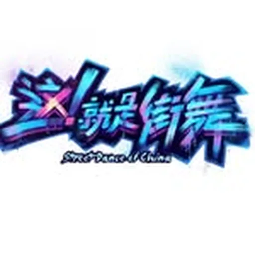 @streetdanceofchina profile image